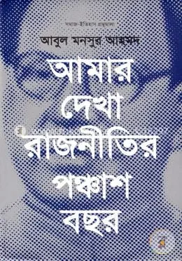 আমার দেখা রাজনীতির পঞ্চাশ বছর: আবুল মনসুর আহমদ - আমার দেখা রাজনীতির পঞ্চাশ বছর: Abul Mansur Ahmed - Rokomari product